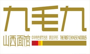 九毛九麵館
