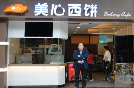 天津美心集團-美心西餅店