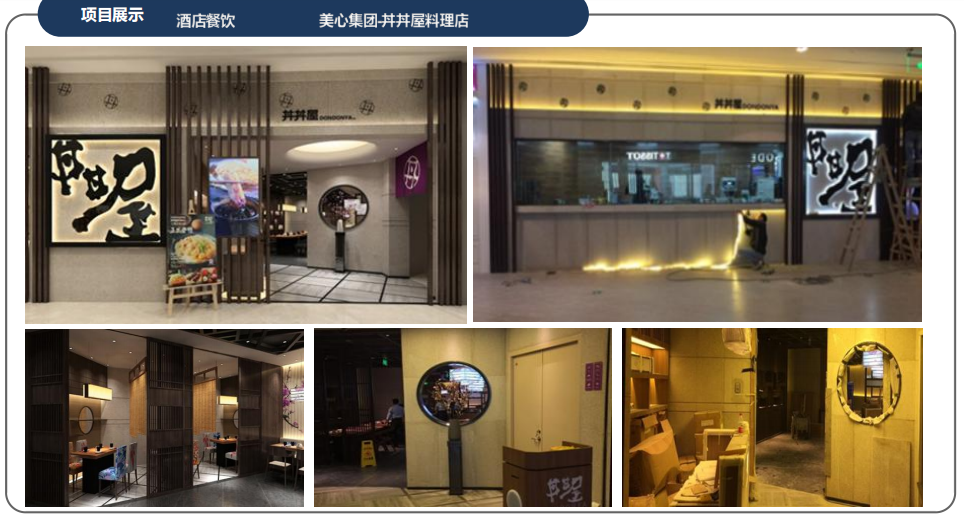 美心集團-丼丼屋料理店